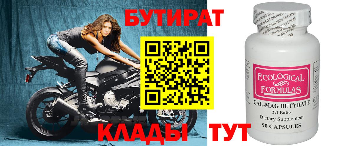 БУТИРАТ  Вход с VPN  Котельники  Бутират бутандиол 
