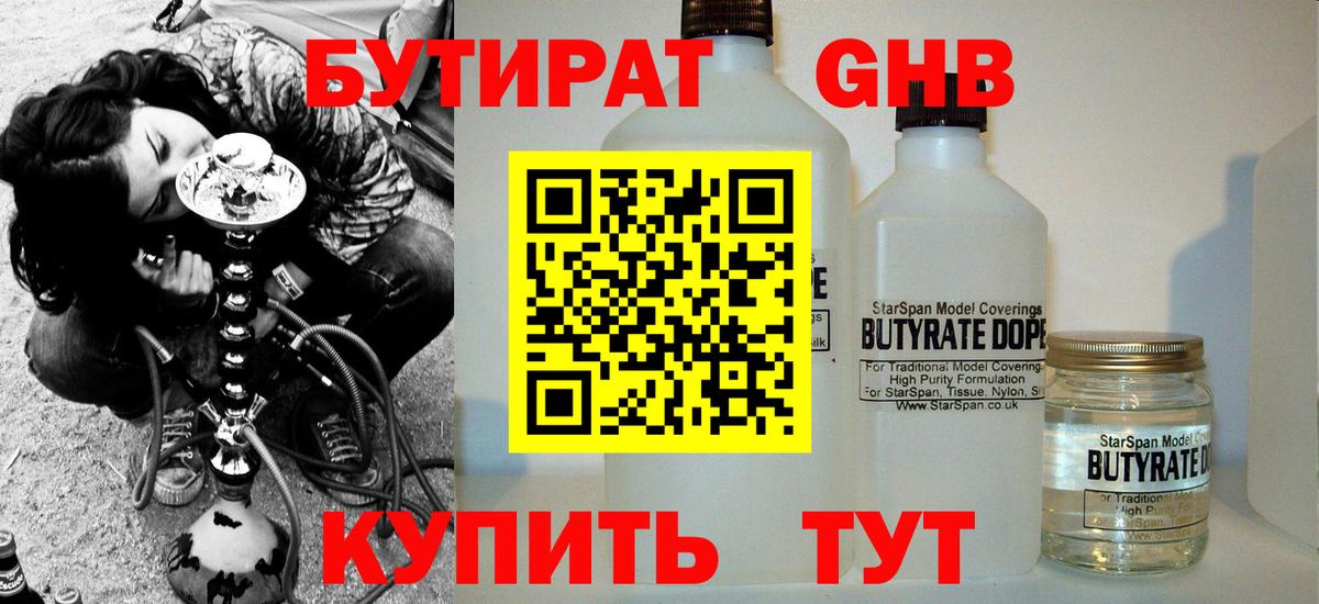 Бутират Butirat Котельники